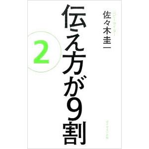 伝え方が９割 ２／佐々木圭一