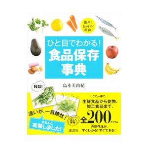 ひと目でわかる！食品保存事典／島本美由紀