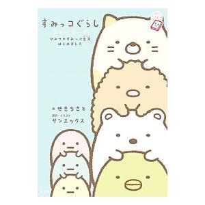 すみっコぐらしストーリーズ／せきちさと