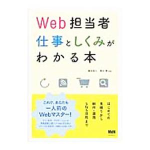 Web担当者仕事としくみがわかる本／藤田拓人