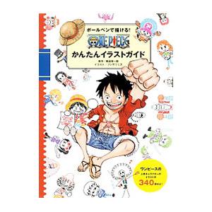 書籍のメール便同梱は2冊まで 本 雑誌 ボールペンで描ける One Pieceかんたんイラストガイド 尾田栄一郎 原作 フジサワミカ イラスト Neobk ネオウィング Yahoo 店 通販 Yahoo ショッピング