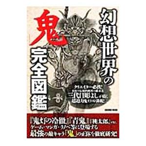 幻想世界の完全図鑑／コスミック出版