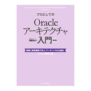 プロとしてのOracleアーキテクチャ入門／渡部亮太