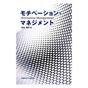 モチベーション・マネジメント／榎本博明