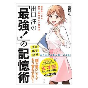 出口汪の「最強！」の記憶術／出口汪