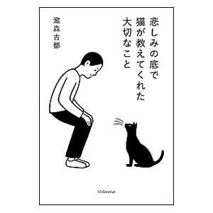 悲しみの底で猫が教えてくれた大切なこと／滝森古都