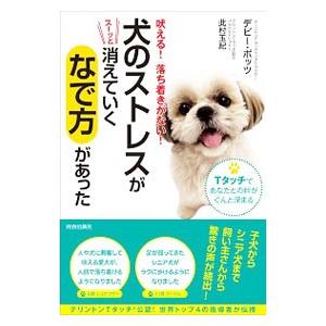 犬のストレスがスーッと消えていく「なで方」があった／ＰｏｔｔｓＤｅｂｂｙ｜netoff