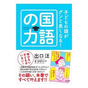 子どもの頭がグンと良くなる！国語の力／出口汪