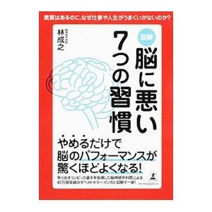 図解脳に悪い７つの習慣／林成之