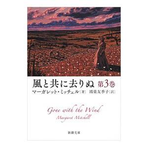 風と共に去りぬ 第３巻／マーガレット・ミッチェル