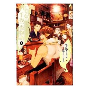 居酒屋まるの千夜一夜物語 上/千冬の商品画像
