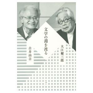 文学の淵を渡る／大江健三郎