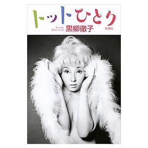 トットひとり／黒柳徹子