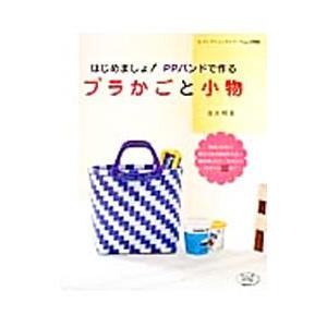 はじめましょ！ＰＰバンドで作るプラかごと小物／古木明美