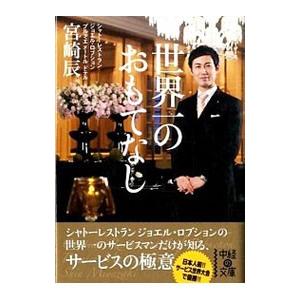 世界一のおもてなし／宮崎辰