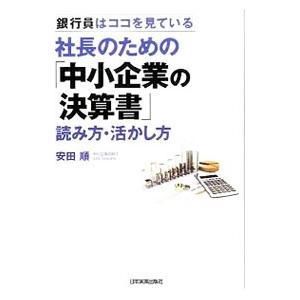 社長のための「中小企業の決算書」読み方・活かし方／安田順