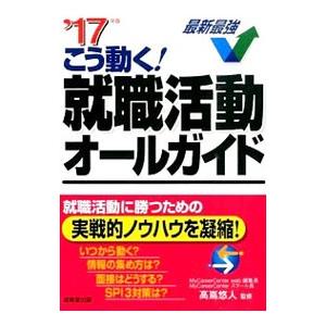 こう動く！就職活動オールガイド ’17年版／高嶌悠人