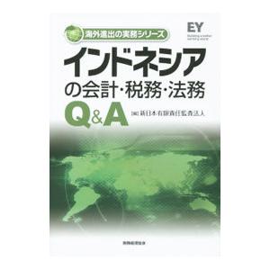 インドネシアの会計・税務・法務Q＆A／新日本有限責任監査法人