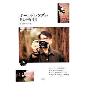 オールドレンズの新しい教科書／鈴木文彦（写真）