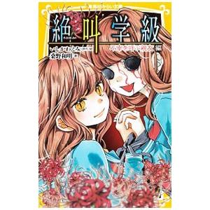 集英社（SHUEISHA） 新品 / 絶叫学級 転生 (1-24巻 最新刊) 全巻セット