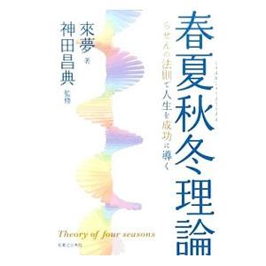 春夏秋冬理論／来夢