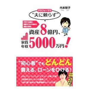 アラフォーママ“夫に頼らず”資産８億円、家賃年収５０００万円！／内本智子