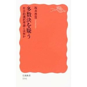 多数決を疑う／坂井豊貴