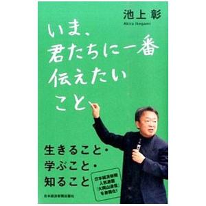 いま、君たちに一番伝えたいこと／池上彰