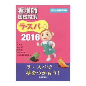 ラ スパ 合格へのラストスパート 2016／TECOM