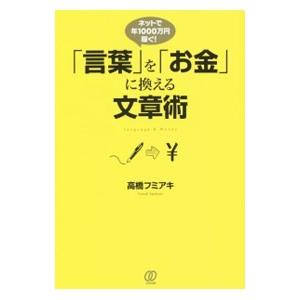 「言葉」を「お金」に換える文章術／高橋フミアキ