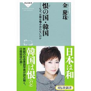 恨（ハン）の国・韓国／金慶珠