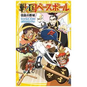 戦国ベースボール／りょくち真太