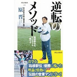 逆転のメソッド／原晋