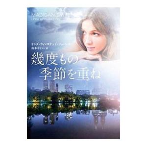 幾度もの季節を重ね／リンダ・ウィンステッド・ジョーンズ