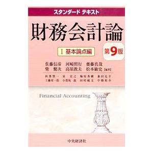財務会計論 １／佐藤信彦