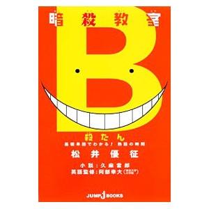 暗殺教室 殺たん 基礎単語でわかる！ 熟語の時間／松井優征