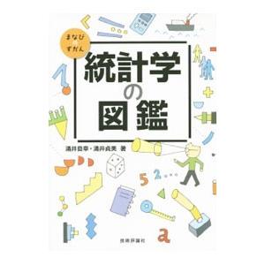 統計学の図鑑／涌井良幸｜ネットオフ ヤフー店