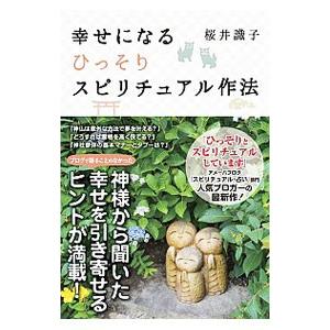 幸せになるひっそりスピリチュアル作法／桜井識子