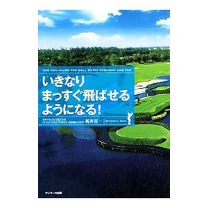 いきなりまっすぐ飛ばせるようになる！／新井真一