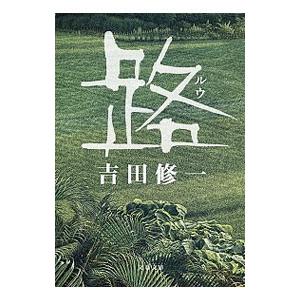 路（ルウ）／吉田修一