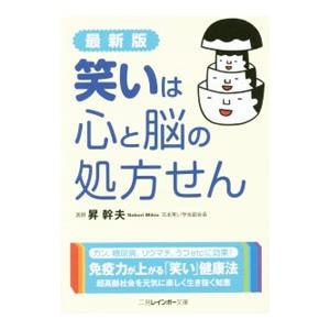 笑いは心と脳の処方せん／昇幹夫