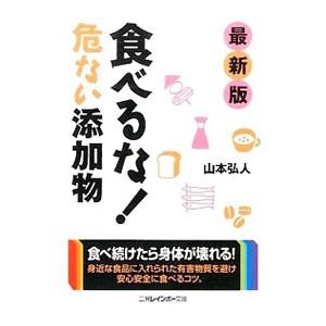 食べるな！危ない添加物／山本弘人