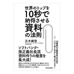 世界のトップを10秒で納得させる資料の法則／三木雄信