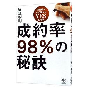 成約率９８％の秘訣／和田裕美