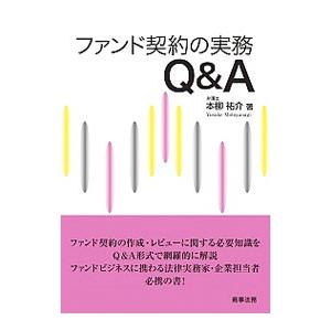 ファンド契約の実務Ｑ＆Ａ／本柳祐介