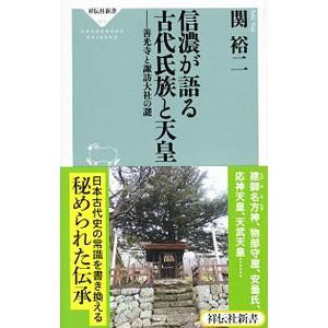 信濃が語る古代氏族と天皇／関裕二