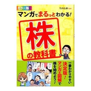 マンガでまるっとわかる！株の教科書／竹内弘樹