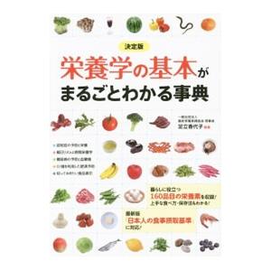 栄養学の基本がまるごとわかる事典／足立香代子