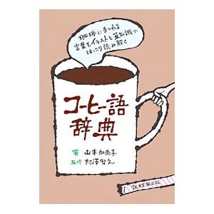 コーヒー語辞典／山本加奈子