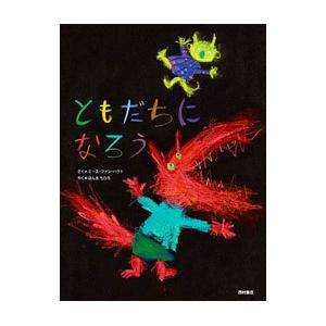 ともだちになろう／HoutMies van